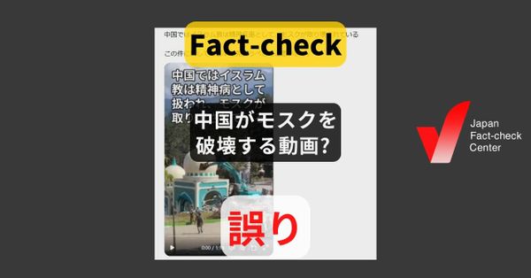 中国がモスクを破壊する動画? インドネシアの遊園地の解体【ファクトチェック】