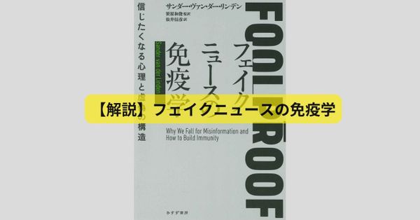 話題の書『フェイクニュースの免疫学』から学ぶ情報のワクチンの重要性 ファクトチェックだけではなぜ足りないのか
