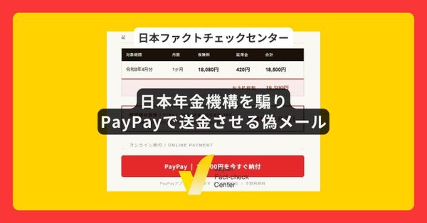 日本年金機構を騙ってPayPayで送金させる偽メールに注意 「国民年金保険料の未納」と嘘