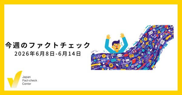 偽・誤情報対策だけにとどまらない世界の議論/JFC記事・動画や関連記事【今週のファクトチェック】