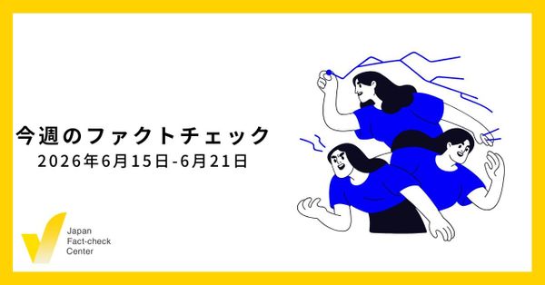 世界のファクトチェッカーが集結/JFC記事・動画や関連記事【今週のファクトチェック】