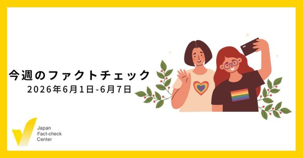 「真理省はいらない」認知戦への対策は/JFC記事・動画や関連記事【今週のファクトチェック】
