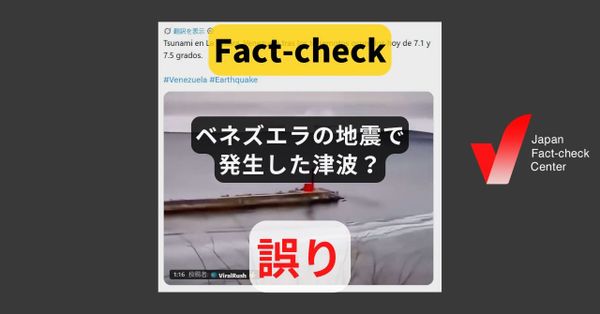 ベネズエラの地震で発生した津波？　2011年の東日本大震災の動画【ファクトチェック】