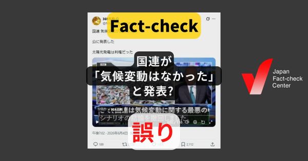 国連が「気候変動はなかった」と発表? 該当するものはなく、国連担当者も否定【ファクトチェック】