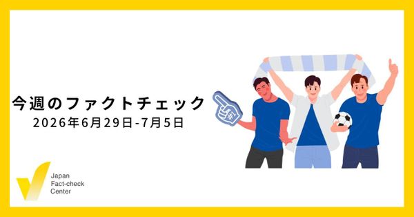 訂正の再発防止とさらなる効果的なコンテンツに向けて/JFC記事・動画や関連記事【今週のファクトチェック】