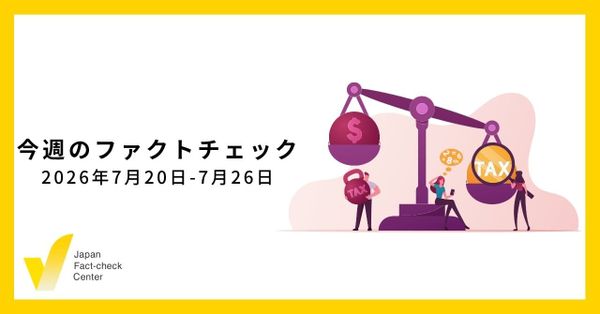 何度も拡散する偽・誤情報/JFC記事・動画や関連記事【今週のファクトチェック】