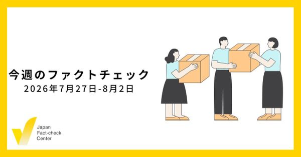 地震のたびに拡散する偽・誤情報の類型/JFC記事・動画や関連記事【今週のファクトチェック】