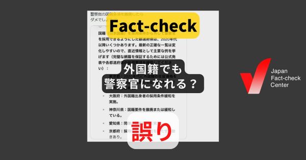 外国籍でも警察官になれる都道府県がある？ 日本国籍が必要【ファクトチェック】