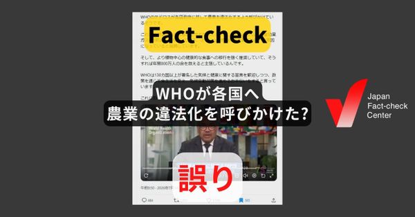 WHOが各国へ農業の違法化を呼びかけた? そのような事実はない【ファクトチェック】