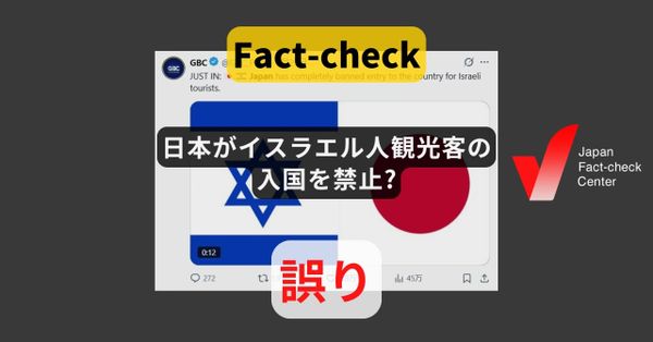 日本がイスラエル人観光客の入国を禁止? そのような事実はない【ファクトチェック】