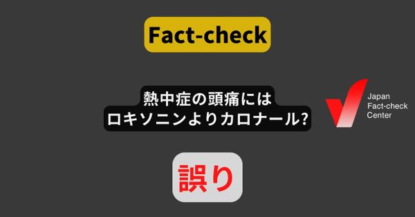 「熱中症の頭痛にはロキソニンよりカロナール」? どちらも推奨していない【ファクトチェック】