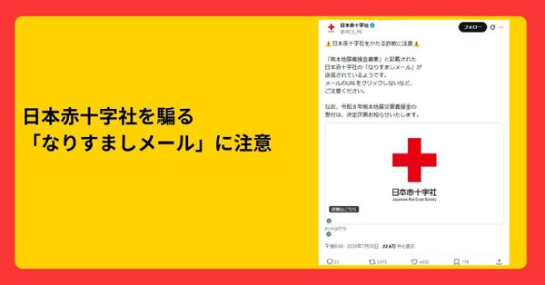 日本赤十字社を騙る「なりすましメール」に注意
