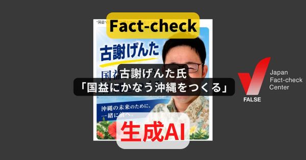 古謝げんた氏「国益にかなう沖縄をつくる」? ポスター風画像は陣営のものではない【ファクトチェック】