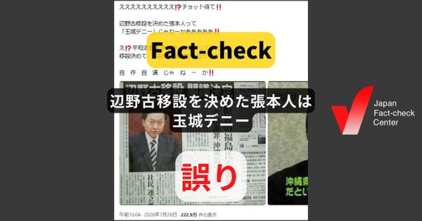 辺野古移設を決めたのは玉城デニー氏?　閣議決定や当時の知事の受け入れ承認時には反対【ファクトチェック】