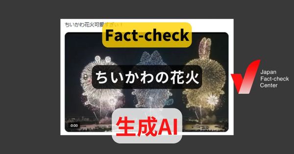 ちいかわの花火? AI動画の再拡散【ファクトチェック】