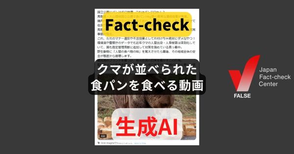 クマが捨てられた食パンを食べる様子? AI動画【ファクトチェック】