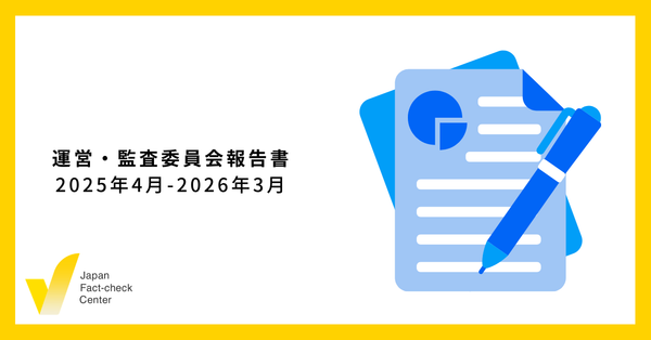 JFC運営・監査両委員会の報告書を公開しました
