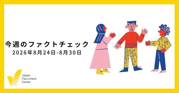 沖縄県知事選をめぐるファクトチェック/JFC記事・動画や関連記事【今週のファクトチェック】
