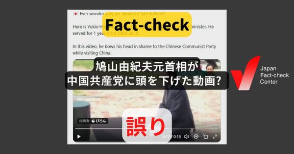 鳩山由紀夫元首相が中国共産党に頭を下げた動画? 2015年に韓国の独立運動家らに謝罪したもの【ファクトチェック】