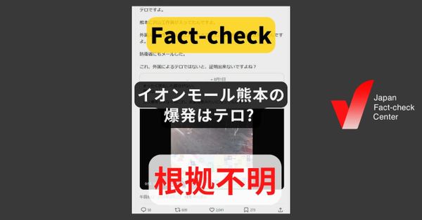 イオンモール熊本の爆発はテロ? 現時点で未解明、漏洩したLPガスに着火した可能性も【ファクトチェック】