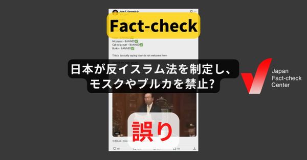 日本が反イスラム法を制定し、モスクやブルカを禁止? 誤情報の再拡散【ファクトチェック】