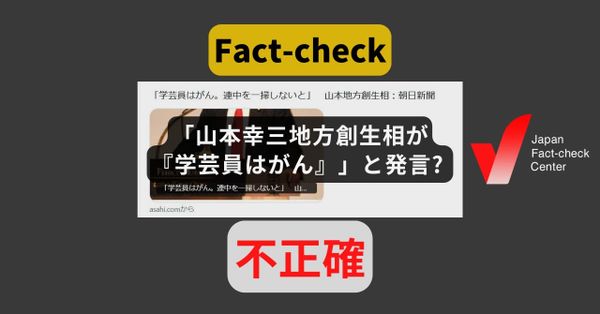 「山本幸三地方創生相が『学芸員はがん』」と発言? 2017年の記事 【ファクトチェック】