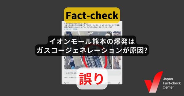 イオンモール熊本の爆発は「ガスコージェネレーション」が原因?　経産省「設置していない」【ファクトチェック】