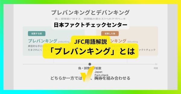プレバンキング【JFC用語解説】