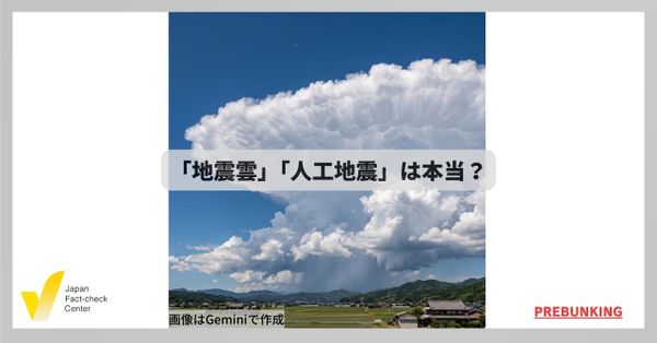 「地震雲」や「人工地震」は本当？ 根拠のない情報に惑わされないために【プレバンキング】