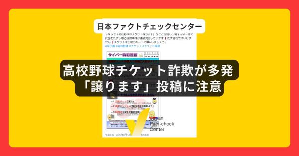 高校野球チケット「譲ります」で被害多発　県警「正規ルートで購入を」【詐欺注意】