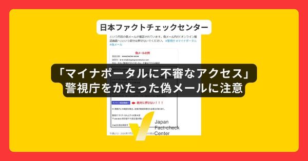 「マイナポータルに不審なアクセス」という偽メールに注意　警視庁「『オンライン確認画面へ』という部分は押さないで」