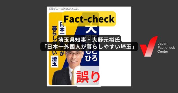 埼玉県知事・大野元裕氏がポスターに「日本一外国人が暮らしやすい埼玉」？　加工された画像【ファクトチェック】