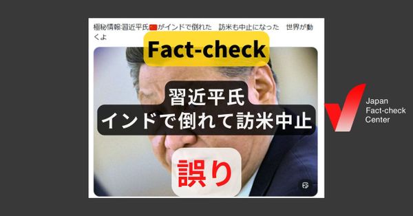 習近平氏がインドで倒れて訪米中止？　予定通りに訪米【ファクトチェック】