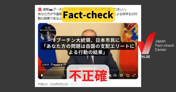 プーチン大統領が日本市民に「あなた方の問題は自国の支配エリートによる行動の結果」？　実際には「西側諸国の一般市民」に【ファクトチェック】