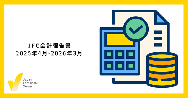 JFC2025年度会計を公開しました