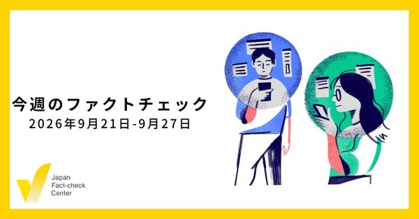 何度も繰り返すパターン/JFC記事・動画や関連記事【今週のファクトチェック】
