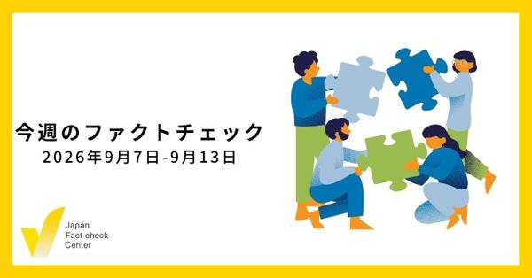 沖縄県知事選、きょう投開票/JFC記事・動画や関連記事【今週のファクトチェック】