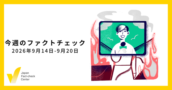 沖縄県知事選/JFC記事・動画や関連記事【今週のファクトチェック】