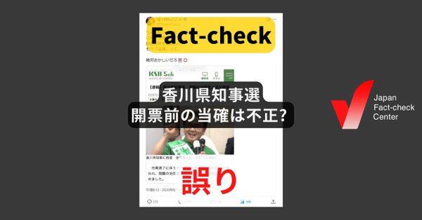 香川県知事選、開票前の当確は不正? ゼロ票打ちによるもの【ファクトチェック】