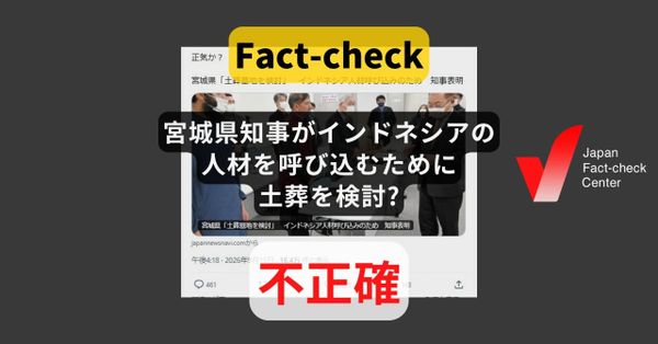 宮城県知事がインドネシアの人材を呼び込むために土葬を検討? 2年前のニュース【ファクトチェック】