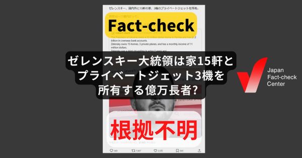 ゼレンスキー大統領は家15軒とプライベートジェット3機を所有する億万長者? 繰り返し拡散する根拠不明な情報【ファクトチェック】