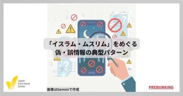 「イスラム・ムスリム」をめぐる偽・誤情報の典型パターン 海外でも見られる共通点【プレバンキング】