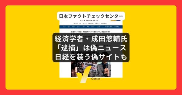 経済学者・成田悠輔氏「逮捕」は偽ニュース 日経を装う偽サイトが拡散【詐欺注意】