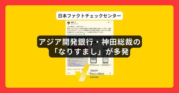 アジア開発銀行・神田総裁の「なりすまし」が多発　警察庁「（神田総裁が）個別にSNSで投資を指南することはありません」【詐欺注意】
