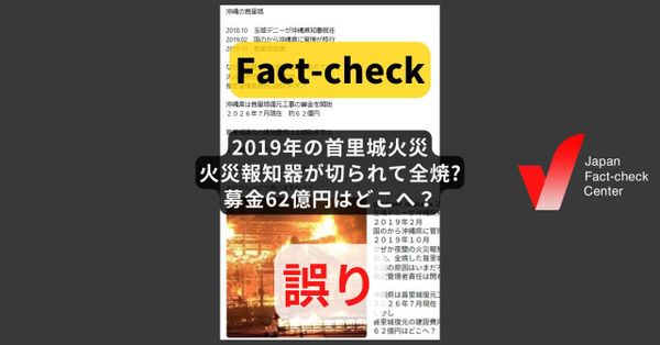 2019年の首里城火災は火災報知器が切られて全焼? 募金62億円はどこへ？ 原因は「不明」 寄付金は正殿の資材などへ【ファクトチェック】