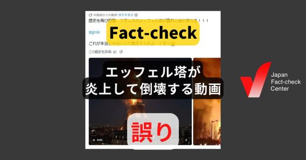 エッフェル塔が炎上して倒壊？　塔は21日現在も開館【ファクトチェック】