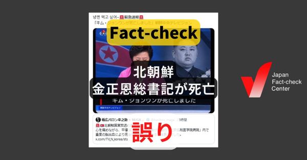 北朝鮮の金正恩総書記が死亡？　同日、北朝鮮メディアは視察を報道【ファクトチェック】