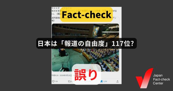 日本は「報道の自由度」117位? 2026年は62位 「ジェンダーギャップ」と混同か【ファクトチェック】