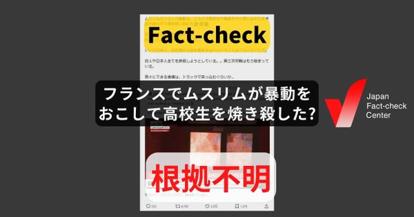 フランスでムスリムが暴動をおこして高校生を焼き殺した? 教育の改善を要求するデモで拡散時点で死者の報道は無い【ファクトチェック】