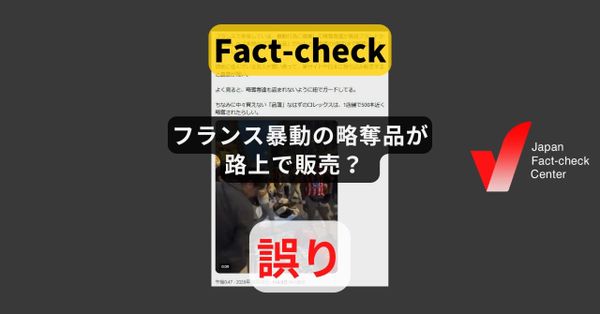 フランス暴動の略奪品が路上で販売？ マドリードとニューヨークで撮影【ファクトチェック】